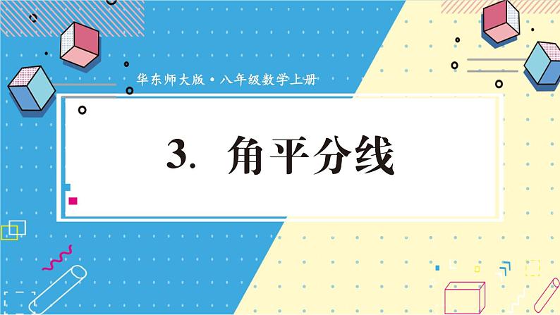 华师大版数学八年级上册 13.5.3.角平分线 PPT课件+教案01