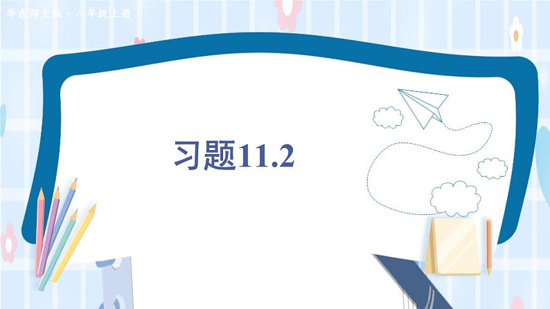 华师大版数学八年级上册 11.2 第2课时 实数的性质及运算PPT课件+教案01