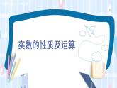 华师大版数学八年级上册 11.2 第2课时 实数的性质及运算PPT课件+教案