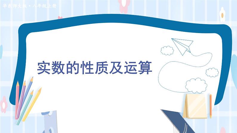 华师大版数学八年级上册 11.2 第2课时 实数的性质及运算PPT课件+教案01