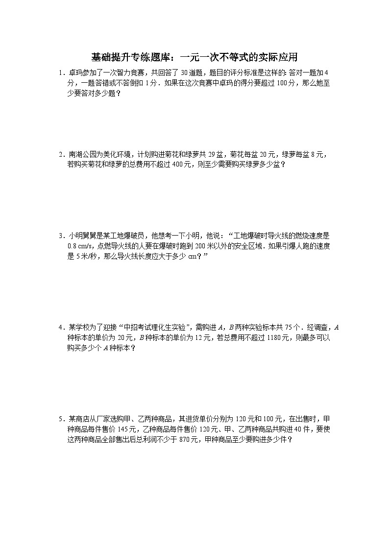 数学七年级下册基础提升专练题库：一元一次不等式的实际应用（教用）第1页