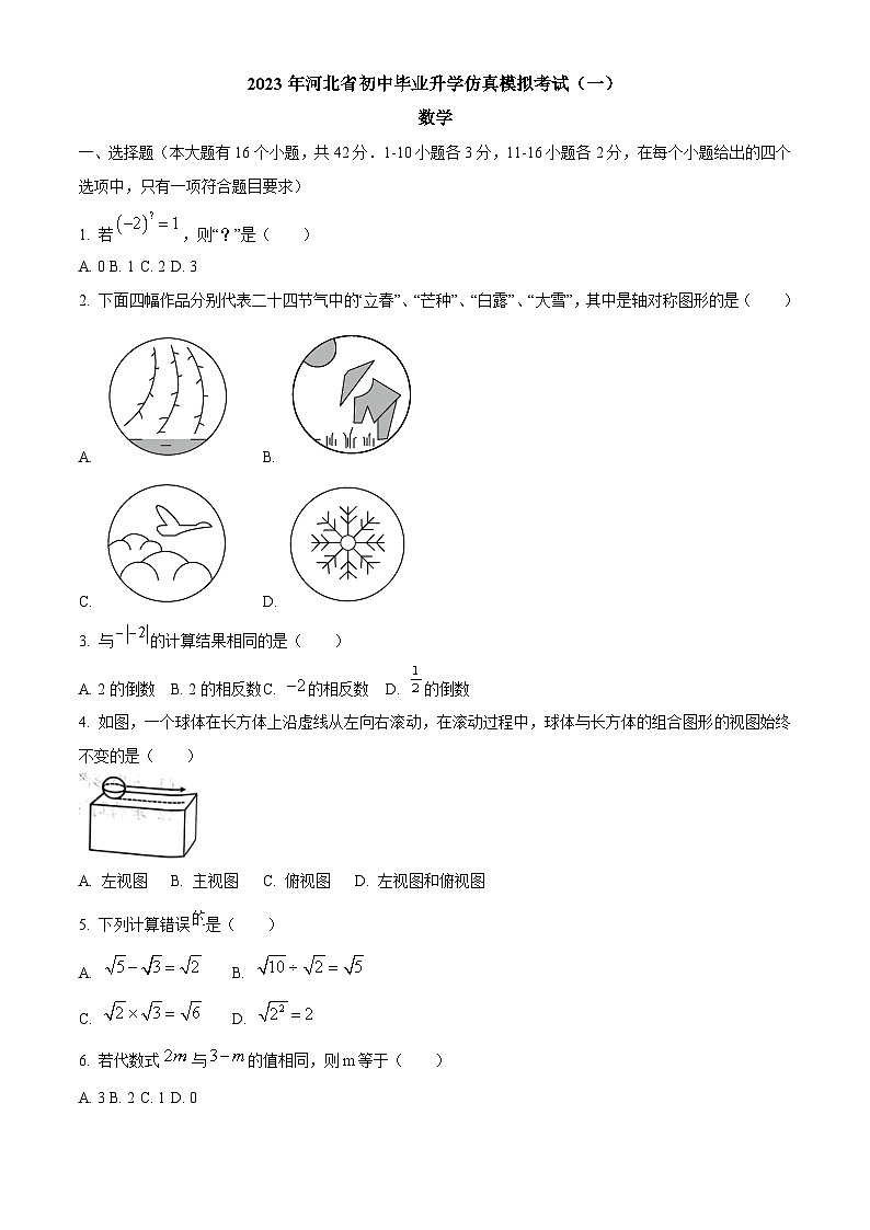 河北省保定市雄县2022-2023学年中考一模数学试卷第1页