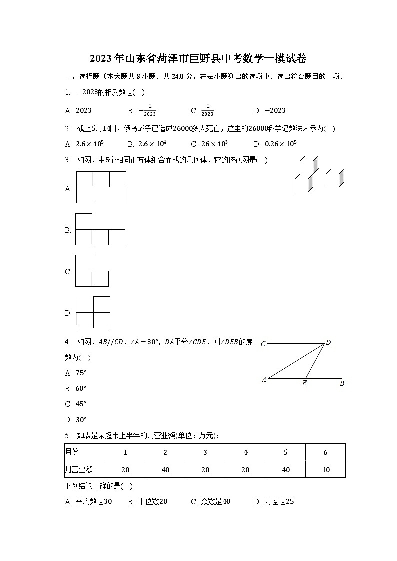 2023年山东省菏泽市巨野县中考数学一模试卷（含解析）01