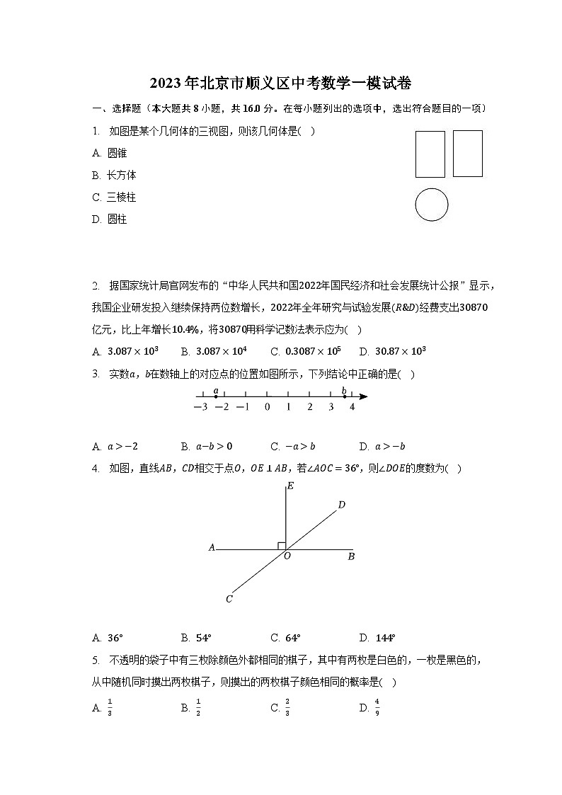 2023年北京市顺义区中考数学一模试卷（含解析）01