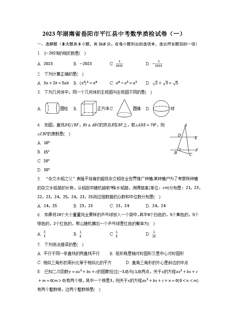 2023年湖南省岳阳市平江县中考数学质检试卷（一）（含解析）01