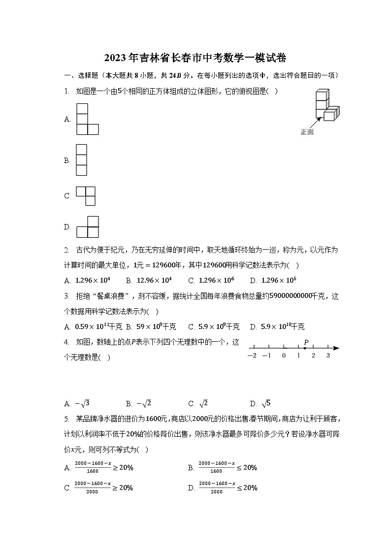 2023年吉林省长春市中考数学一模试卷（含解析）01