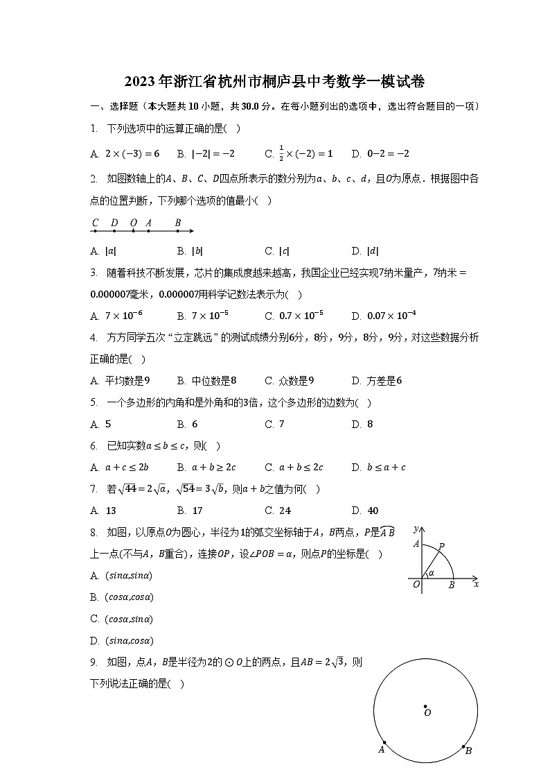 2023年浙江省杭州市桐庐县中考数学一模试卷（含解析）01