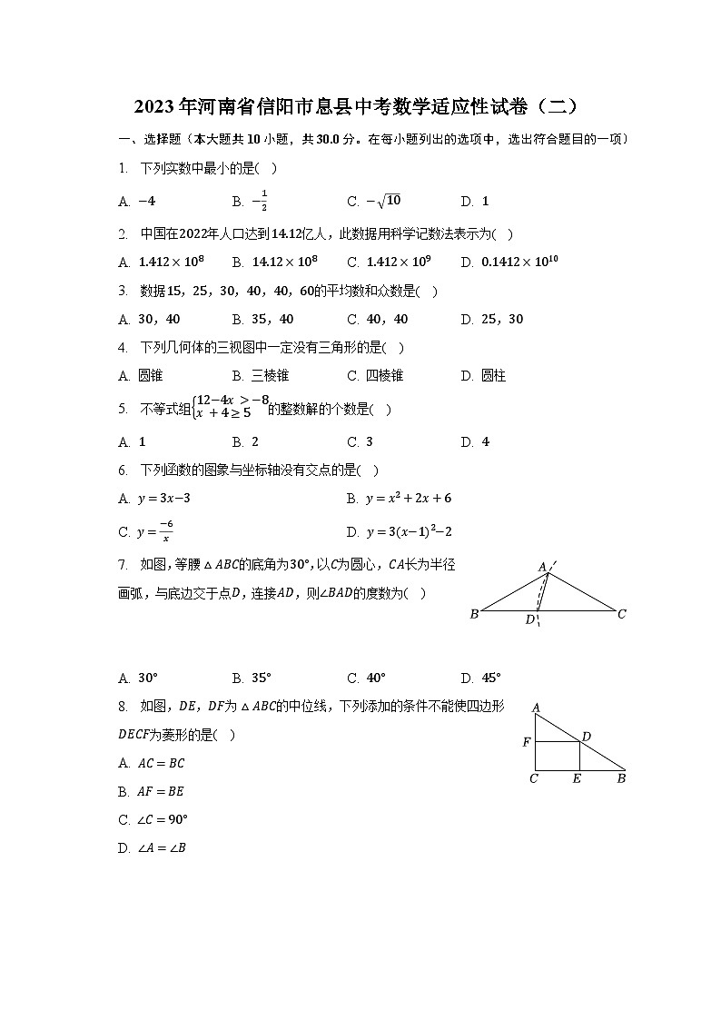 2023年河南省信阳市息县中考数学适应性试卷（二）（含解析）第1页