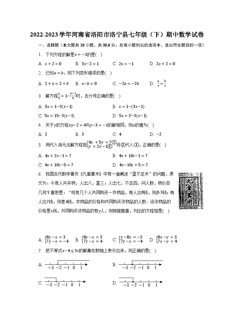 2022-2023学年河南省洛阳市洛宁县七年级（下）期中数学试卷（含解析）第1页