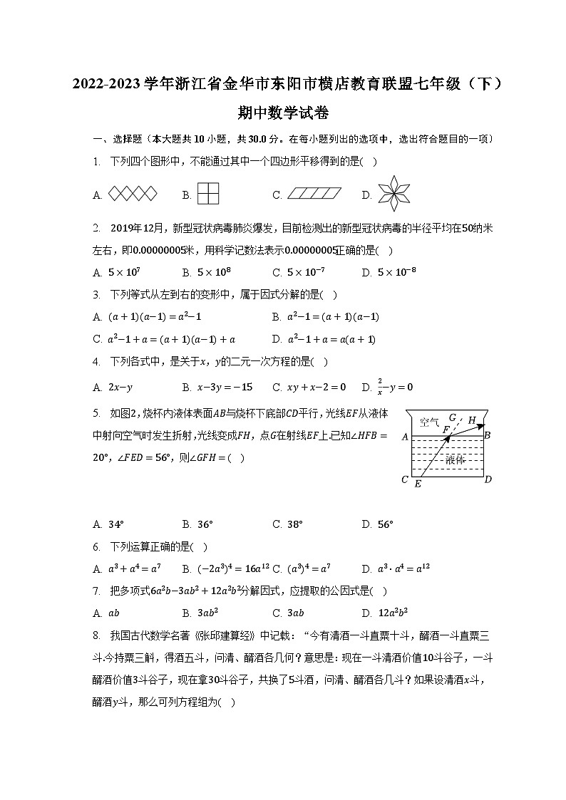 2022-2023学年浙江省金华市东阳市横店教育联盟七年级（下）期中数学试卷（含解析）01