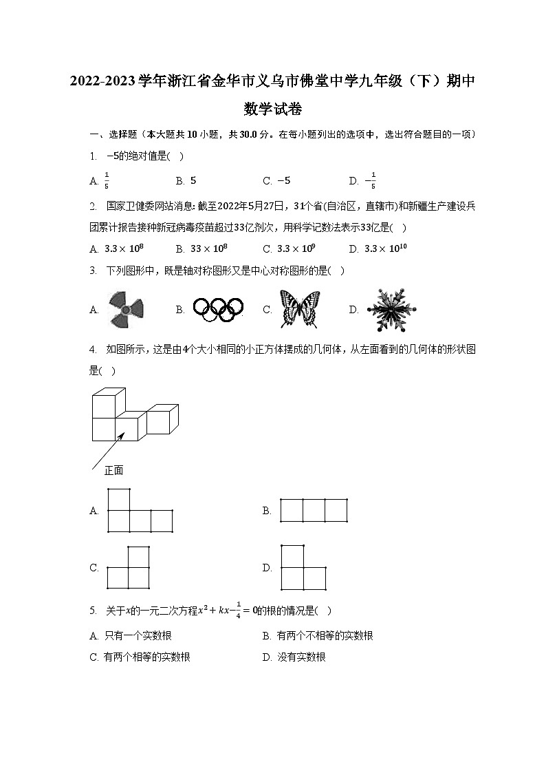 2022-2023学年浙江省金华市义乌市佛堂中学九年级（下）期中数学试卷（含解析）第1页