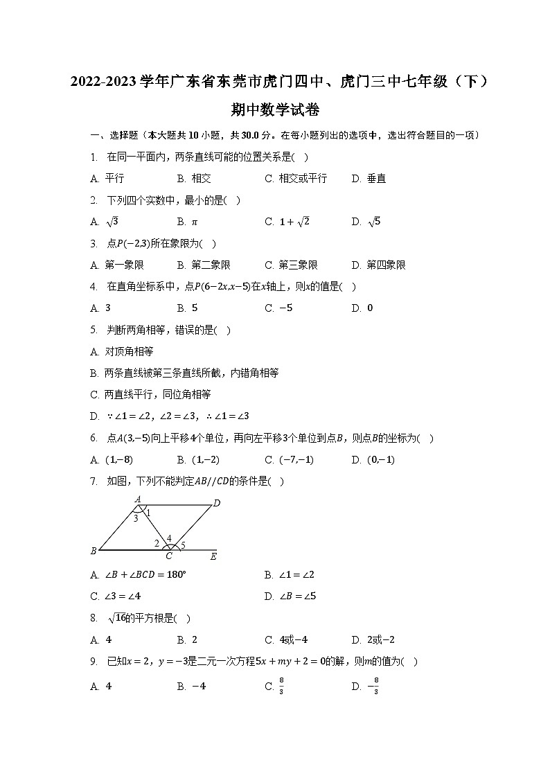 2022-2023学年广东省东莞市虎门四中、虎门三中七年级（下）期中数学试卷（含解析）01