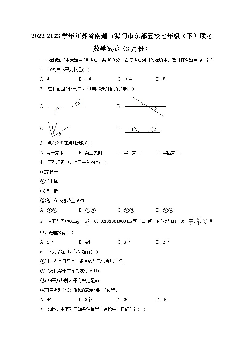 2022-2023学年江苏省南通市海门市东部五校七年级（下）联考数学试卷（3月份）（含解析）01