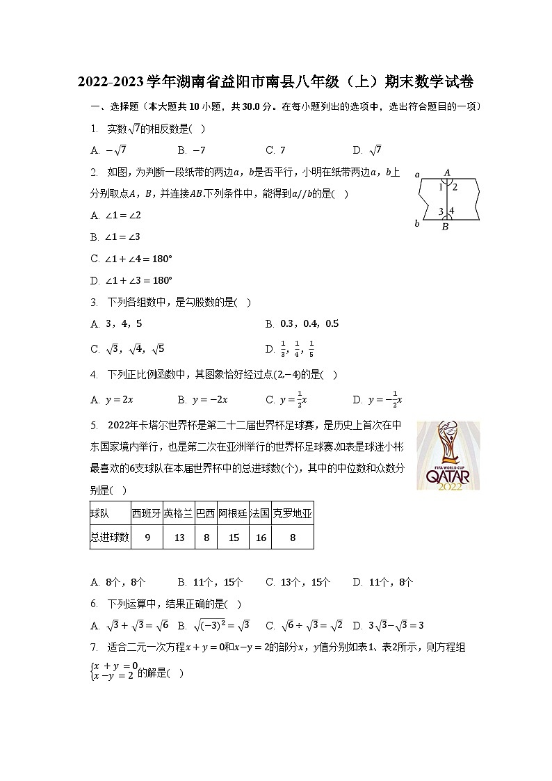 2022-2023学年湖南省益阳市南县八年级（上）期末数学试卷（含解析）第1页