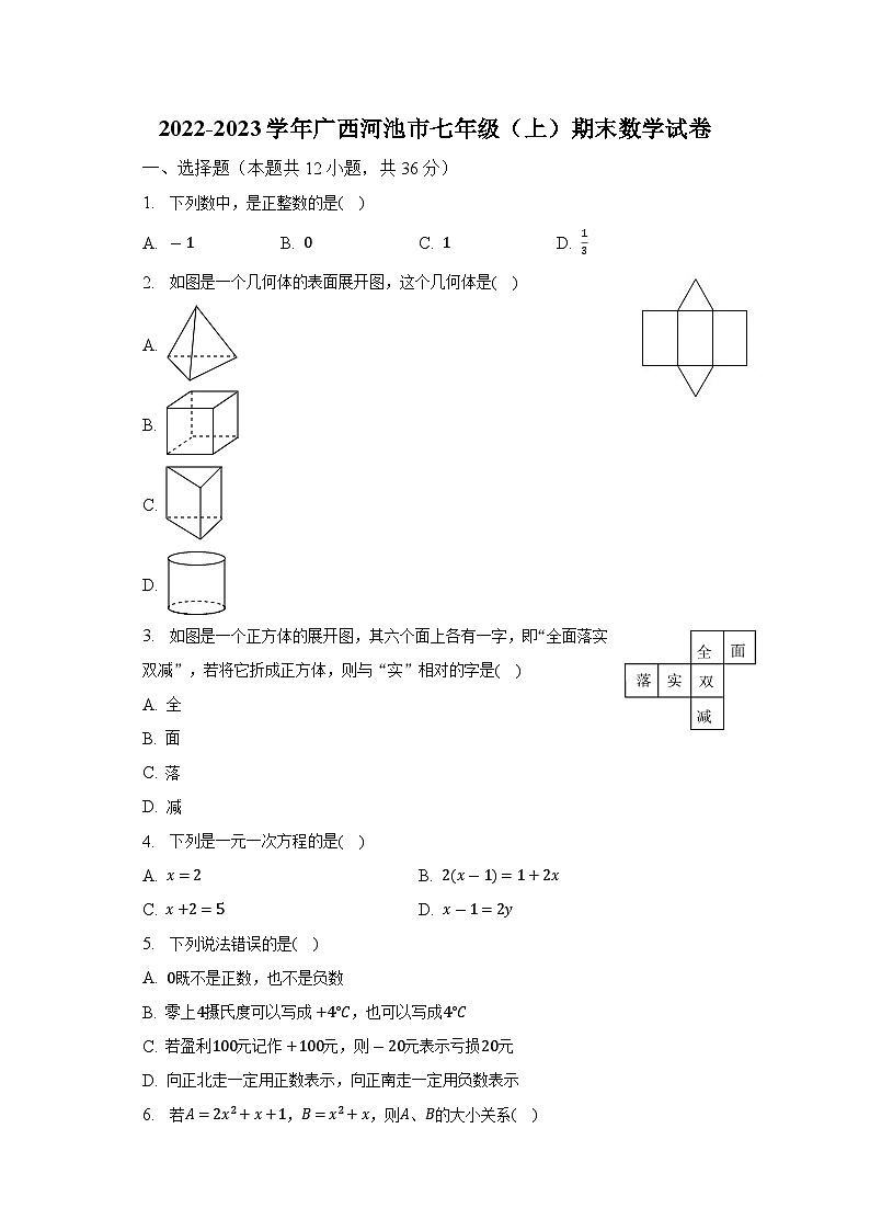 2022-2023学年广西河池市七年级（上）期末数学试卷（含解析）第1页