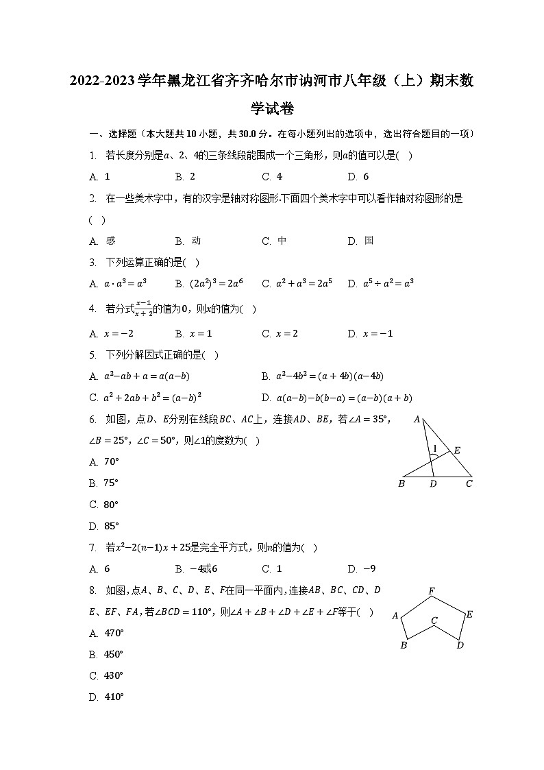 2022-2023学年黑龙江省齐齐哈尔市讷河市八年级（上）期末数学试卷（含解析）01
