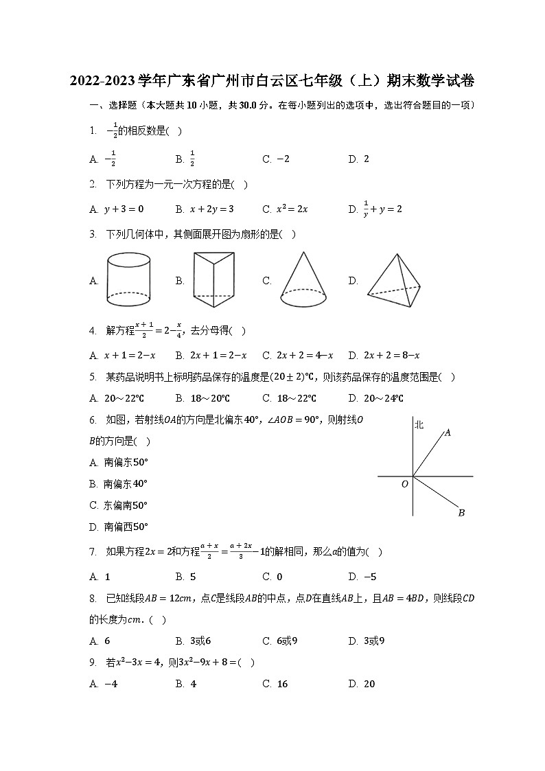 2022-2023学年广东省广州市白云区七年级（上）期末数学试卷（含解析）01