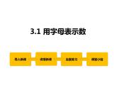 3.1 用字母表示数 2022冀教版七年级数学上册同步课件