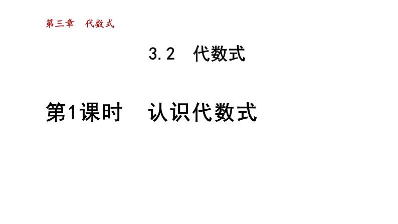 3.2 代数式1 认识代数式 2021秋冀教版七年级数学上册课件01