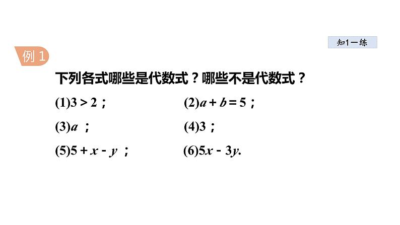 3.2 代数式1 认识代数式 2021秋冀教版七年级数学上册课件07