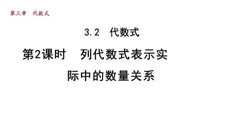 3.2 代数式2 列代数式表示实际中的数量关系 2021秋冀教版七年级数学上册课件01