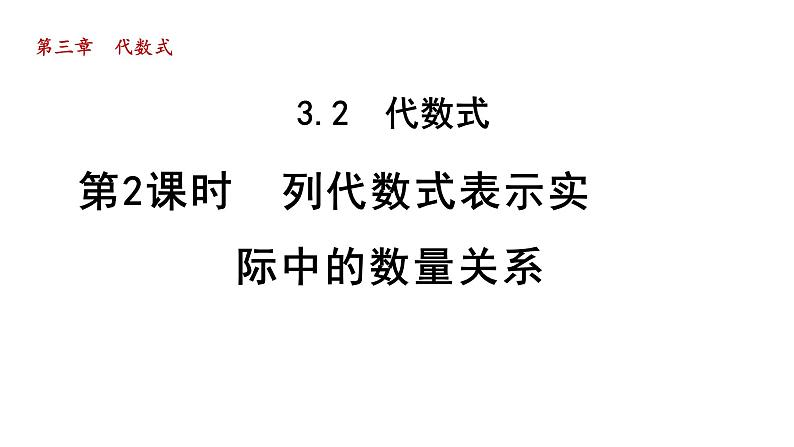 3.2 代数式2 列代数式表示实际中的数量关系 2021秋冀教版七年级数学上册课件01