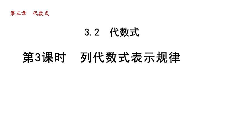 3.2 代数式3 列代数式表示规律 2021秋冀教版七年级数学上册课件第1页