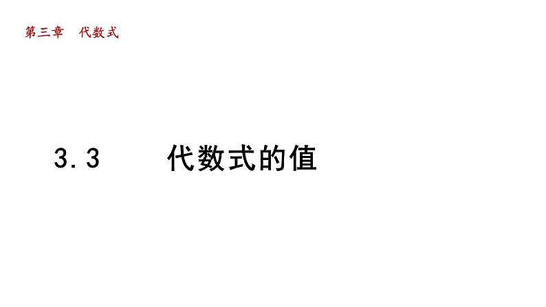 3.3 代数式的值 2021秋冀教版七年级数学上册课件01