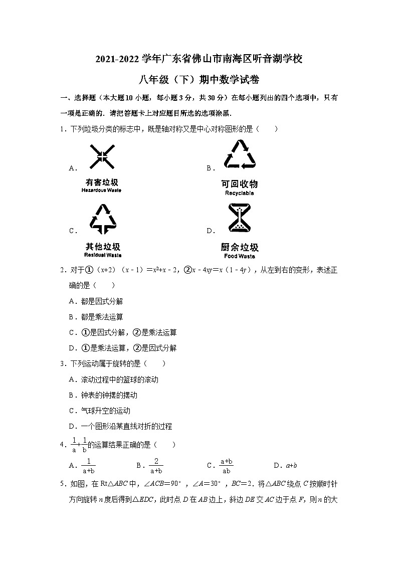 2021-2022学年广东省佛山市南海区听音湖学校八年级（下）期中数学试卷(解析版)第1页