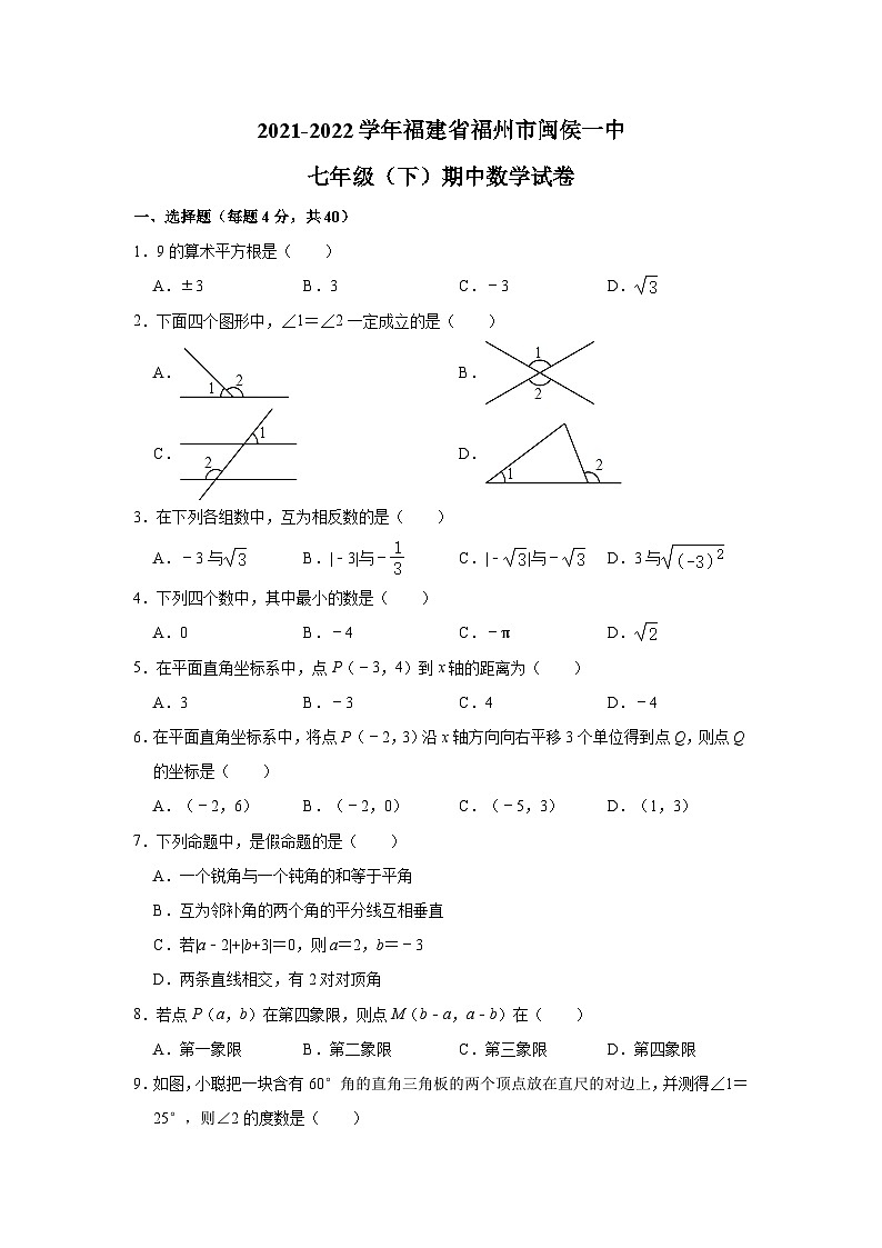 2021-2022学年福建省福州市闽侯一中七年级（下）期中数学试卷(解析版)01