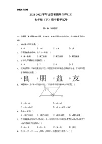 2021-2022学年山西省朔州市怀仁市七年级（下）期中数学试卷(解析版)