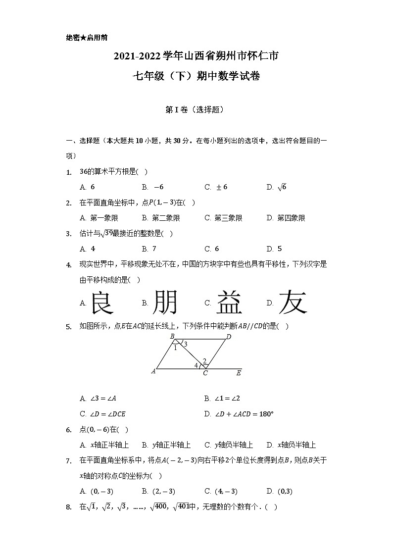 2021-2022学年山西省朔州市怀仁市七年级（下）期中数学试卷(解析版)第1页
