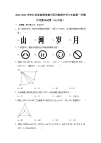 江苏省南通市崇川区田家炳中学2022-2023学年八年级（上）月考数学试卷（10月份）(解析版)