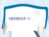 華師大版數(shù)學(xué)八年級上冊 14.2.第2課時(shí)勾股定理的應(yīng)用（2） PPT課件+教案