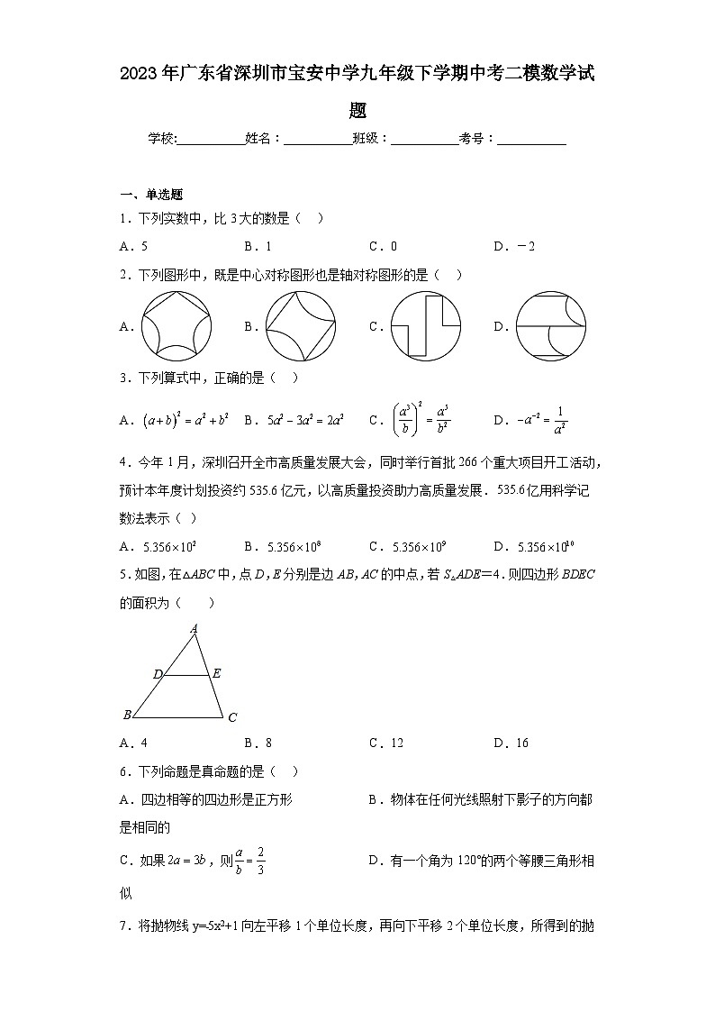 2023年广东省深圳市宝安中学九年级下学期中考二模数学试题01