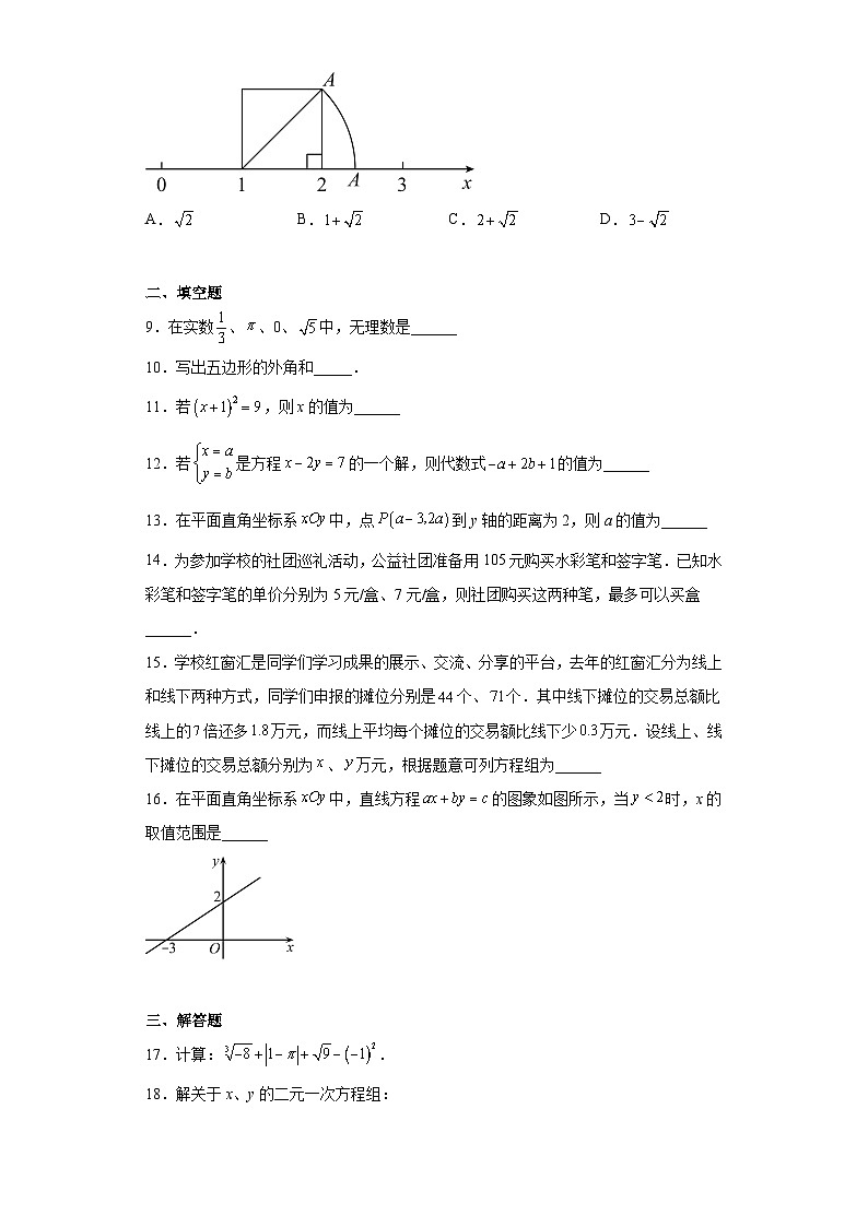 北京市十一学校2022--2023学年七年级下学期期中数学试卷02