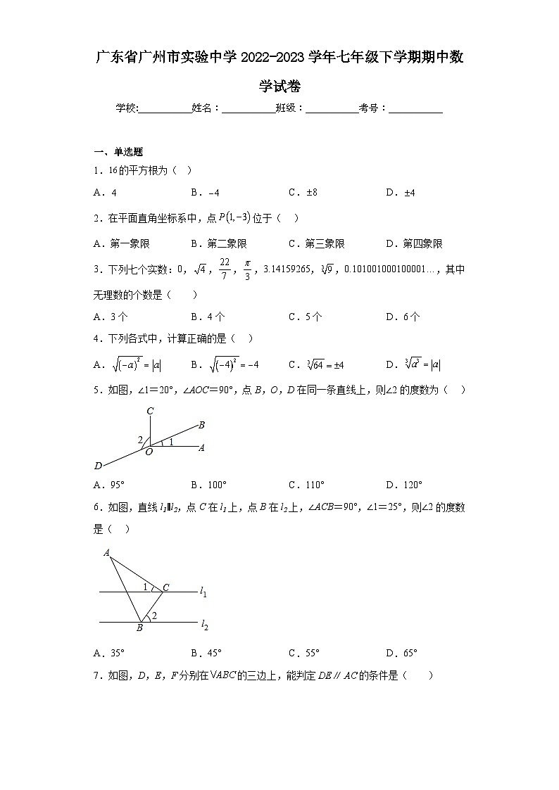 广东省广州市实验中学2022-2023学年七年级下学期期中数学试卷第1页