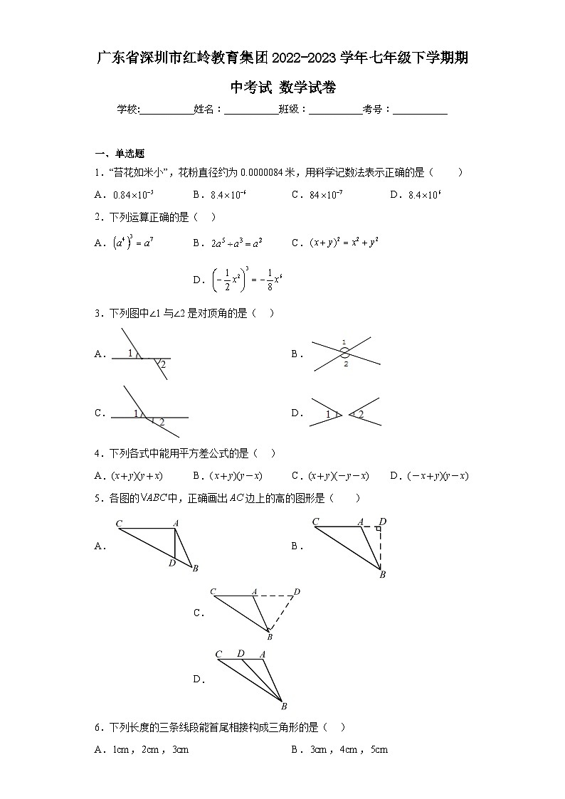 广东省深圳市红岭教育集团2022-2023学年七年级下学期期中考试数学试卷第1页