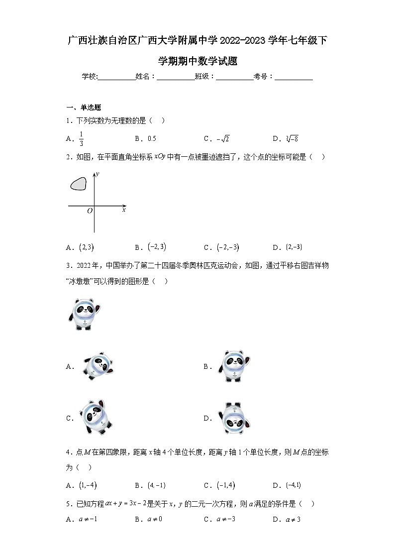 广西壮族自治区广西大学附属中学2022-2023学年七年级下学期期中数学试题第1页