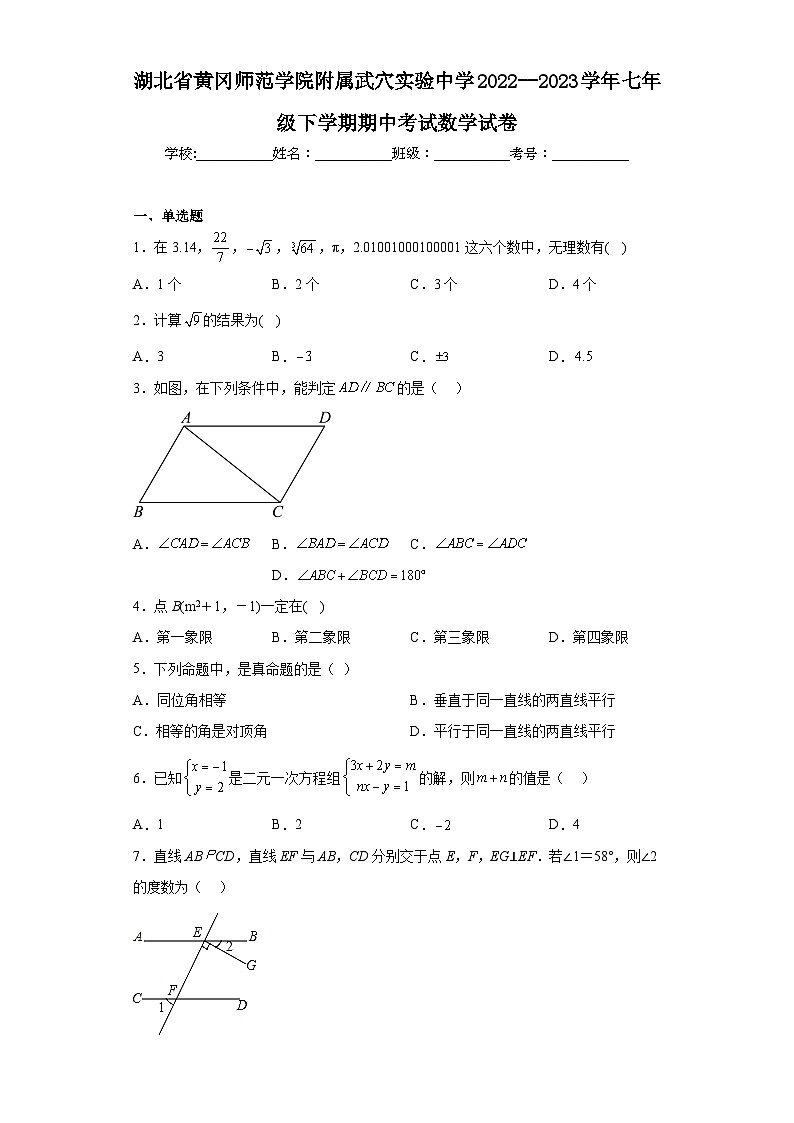 湖北省黄冈师范学院附属武穴实验中学2022--2023学年七年级下学期期中考试数学试卷第1页