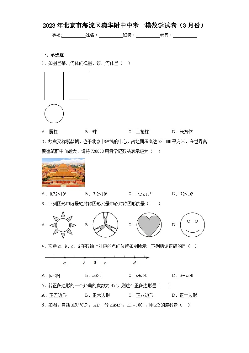 2023年北京市海淀区清华附中中考一模数学试卷01