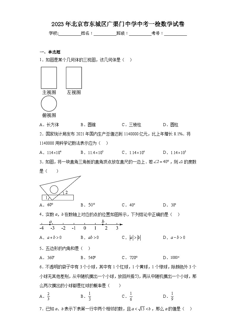 2023年北京市东城区广渠门中学中考一检数学试卷第1页