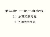 3.1.2 等式的性质 初中数学人教版七上教学课件