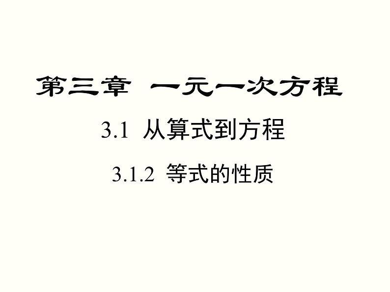 3.1.2 等式的性质 初中数学人教版七上教学课件01