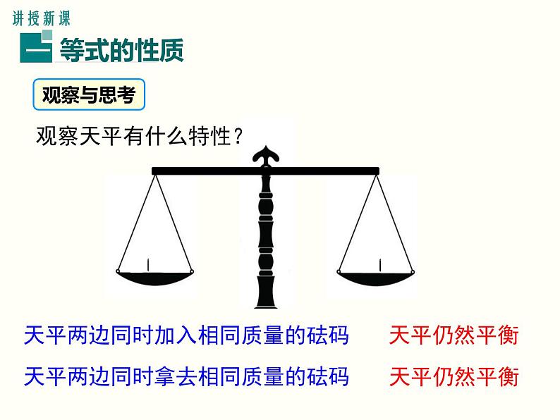 3.1.2 等式的性质 初中数学人教版七上教学课件04