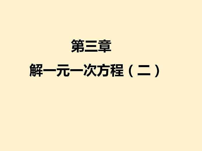 第3章  解一元一次方程（二）知识点精讲精练 初中数学人教版七上课件01