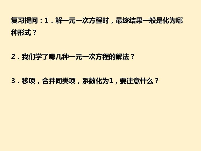 第3章  解一元一次方程（二）知识点精讲精练 初中数学人教版七上课件02