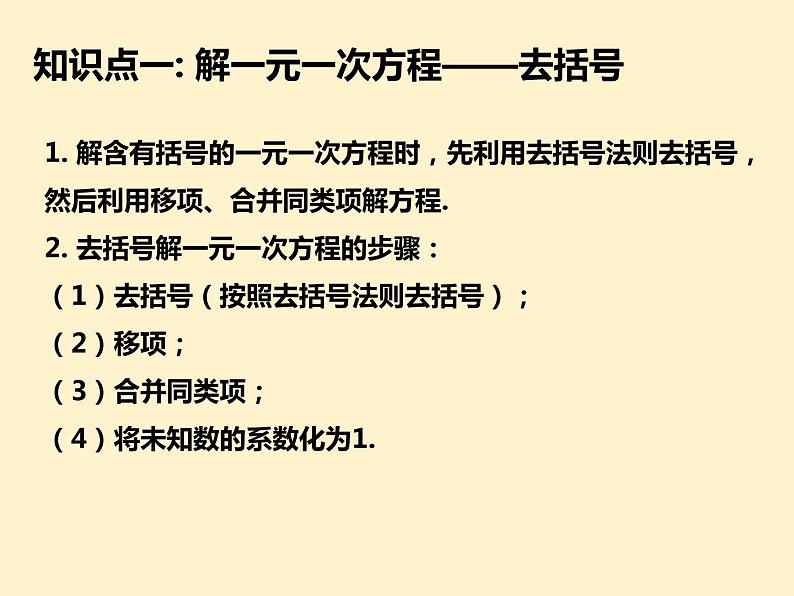 第3章  解一元一次方程（二）知识点精讲精练 初中数学人教版七上课件04