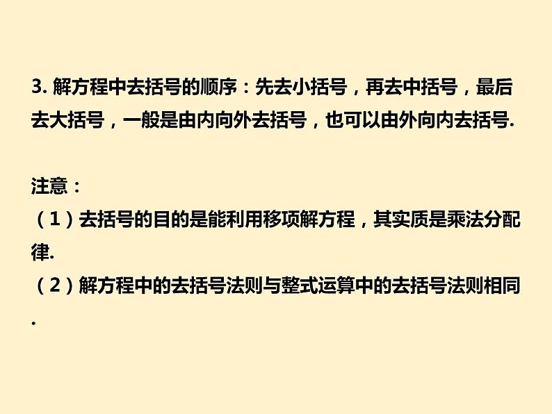 第3章  解一元一次方程（二）知识点精讲精练 初中数学人教版七上课件05