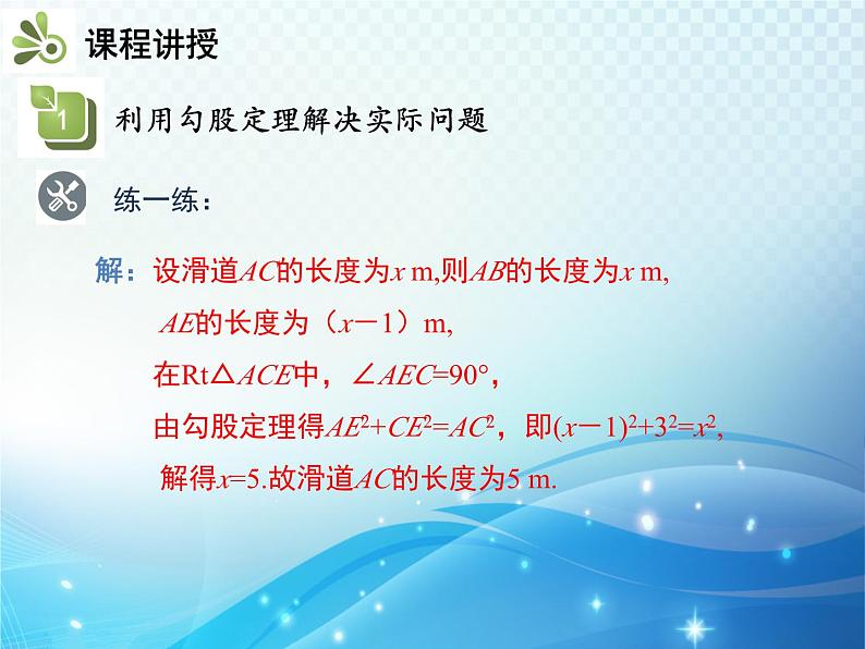 3.1 勾股定理 第2课时 勾股定理的应用 教学课件07